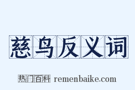 慈鸟反义词是什么意思的图片